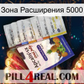 Зона Расширения 5000 11